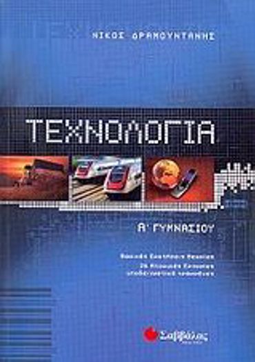 Τεχνολογία Α΄ Γυμνασίου