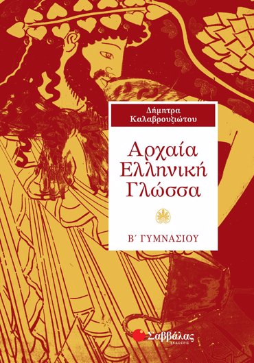 Αρχαία Ελληνική Γλώσσα Β΄ Γυμνασίου