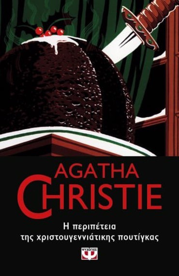 AGATHA CHRISTIE 43:Η ΠΕΡΙΠΕΤΕΙΑ ΤΗΣ ΧΡΙΣΤΟΥΓΕΝΝΙΑΤΙΚΗΣ ΠΟΥΤΙΓΚΑΣ