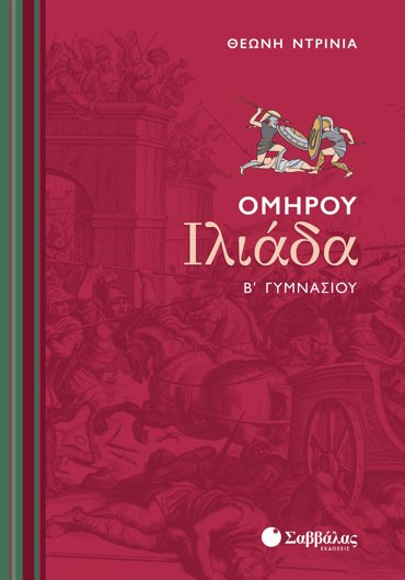 Ομήρου Ιλιάδα Β΄ Γυμνασίου