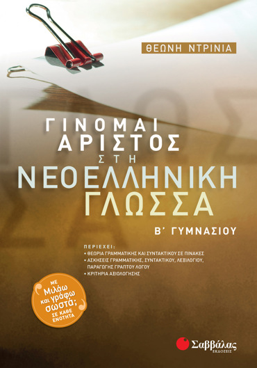 Γίνομαι άριστος στη Νεοελληνική Γλώσσα Β΄ Γυμνασίου