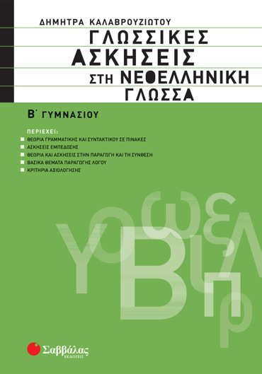 Γλωσσικές ασκήσεις στη Νεοελληνική Γλώσσα Β΄ Γυμνασίου