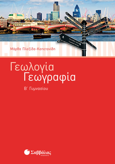 Γεωλογία – Γεωγραφία Β΄ Γυμνασίου