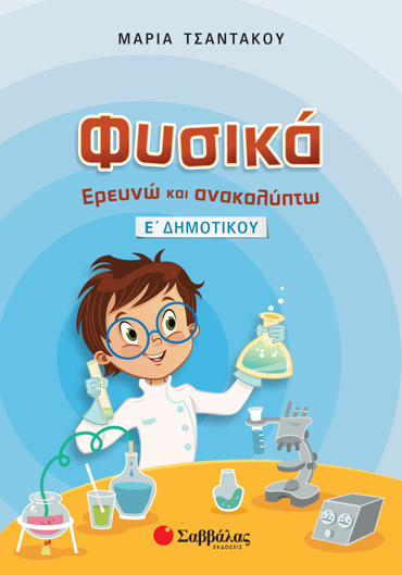 Φυσικά: Ερευνώ και ανακαλύπτω Ε΄ Δημοτικού