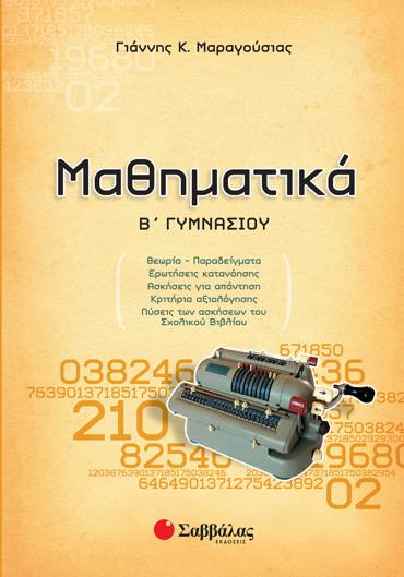 Μαθηματικά Β΄ Γυμνασίου