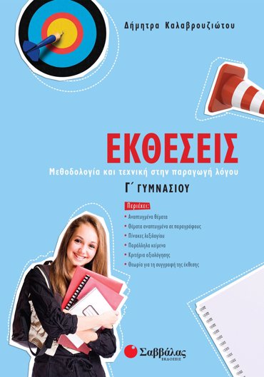 Εκθέσεις Γ΄ Γυμνασίου