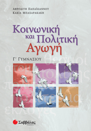 Κοινωνική και Πολιτική Αγωγή Γ΄ Γυμνασίου