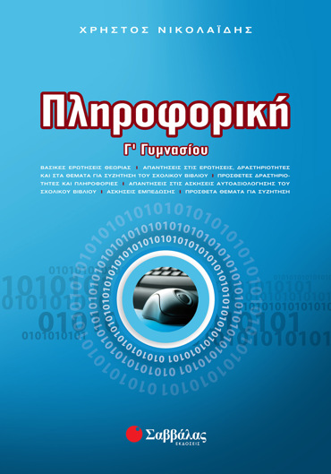 Πληροφορική Γ΄ Γυμνασίου