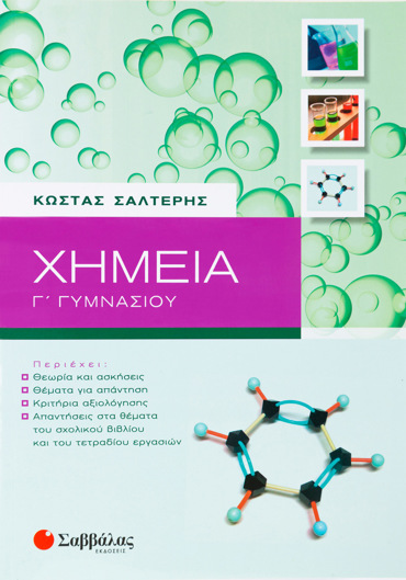 Χημεία Γ΄ Γυμνασίου