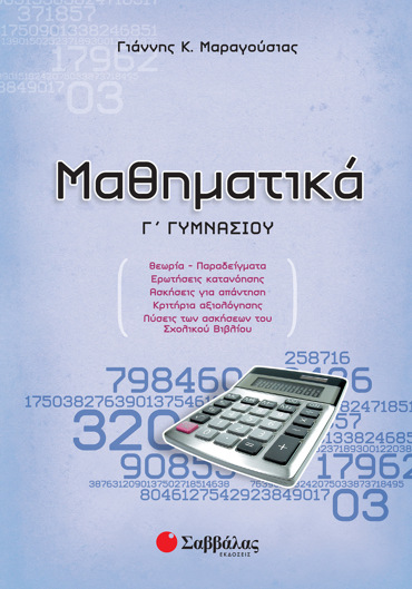 Μαθηματικά Γ΄ Γυμνασίου