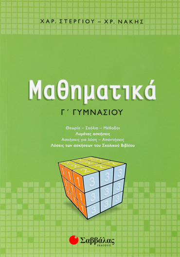 Μαθηματικά Γ΄ Γυμνασίου