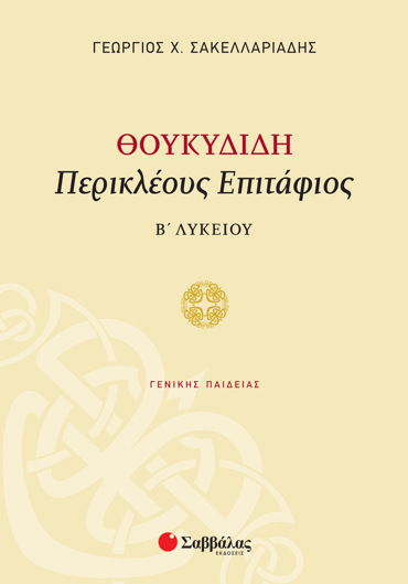 Θουκυδίδη «Περικλέους Επιτάφιος» Β΄ Λυκείου Γενικής Παιδείας
