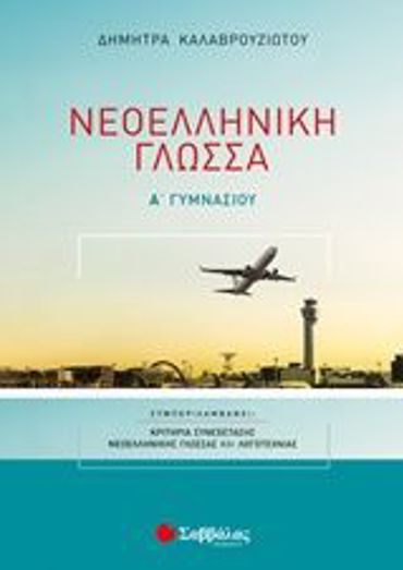 Νεοελληνική Γλώσσα Α΄ Γυμνασίου