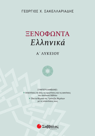 Ξενοφώντα Ελληνικά Α΄ Λυκείου