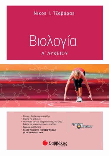 Βιολογία Α΄ Λυκείου