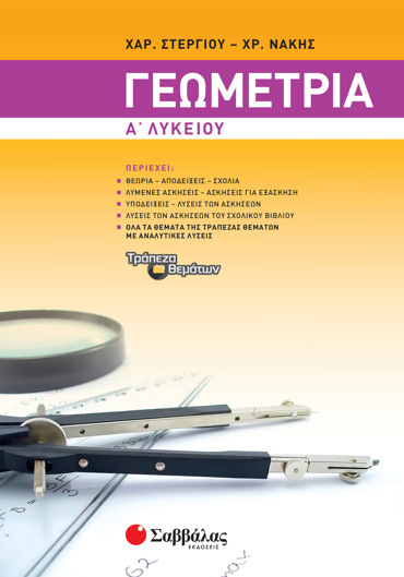 Γεωμετρία Α΄ Λυκείου
