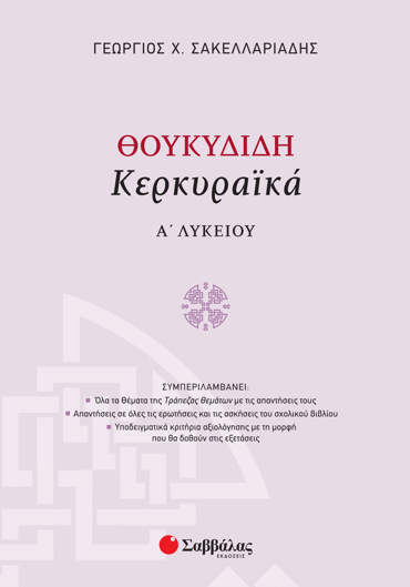 Θουκυδίδη Κερκυραϊκά Α΄ Λυκείου