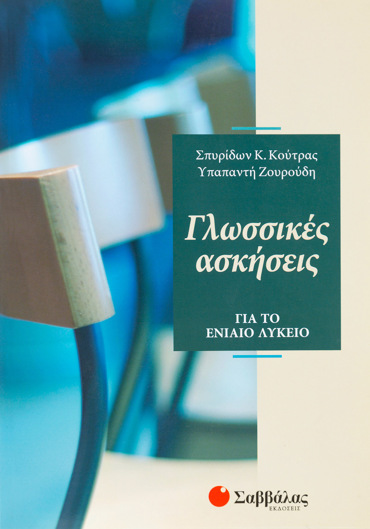 Γλωσσικές ασκήσεις για το Ενιαίο Λύκειο