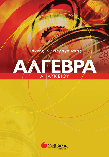 Άλγεβρα Α΄ Λυκείου