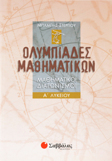Ολυμπιάδες Μαθηματικών – Μαθηματικοί διαγωνισμοί Α΄ Λυκείου