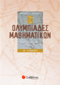 Olumpiades Mathimatikon – Mathimatikoi diagnismoi A΄ Lukeiou