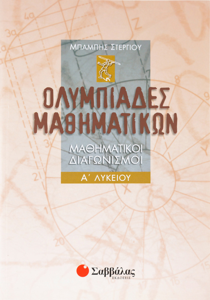 Olumpiades Mathimatikon – Mathimatikoi diagnismoi A΄ Lukeiou