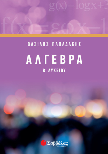Άλγεβρα Β΄ Λυκείου