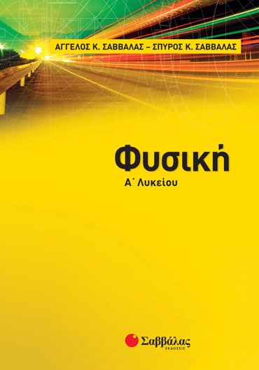 Φυσική Α΄ Λυκείου