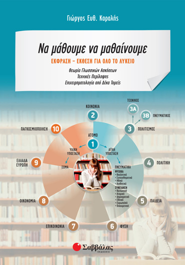 Να μάθουμε να μαθαίνουμε: Έκφραση-Έκθεση για όλο το Λύκειο