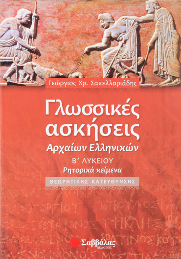 Γλωσσικές ασκήσεις Αρχαίων Ελληνικών Β΄ Λυκείου Θεωρητικής Κατεύθυνσης