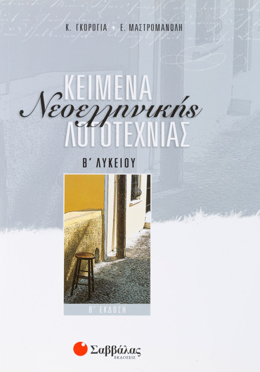 Κείμενα Νεοελληνικής Λογοτεχνίας Β΄ Λυκείου