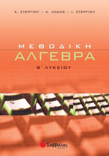 Μεθοδική Άλγεβρα Β΄ Λυκείου