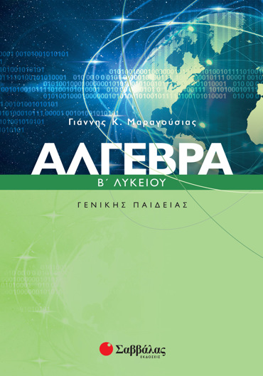 Άλγεβρα Β΄ Λυκείου Γενικής Παιδείας