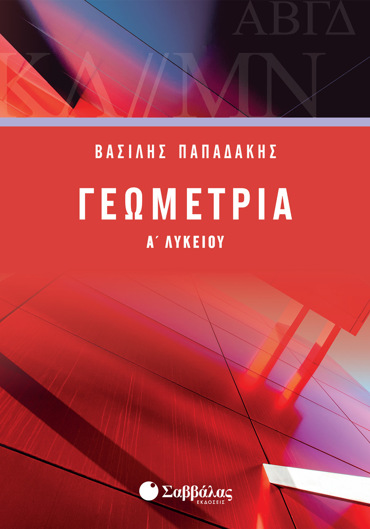 Γεωμετρία Α΄ Λυκείου