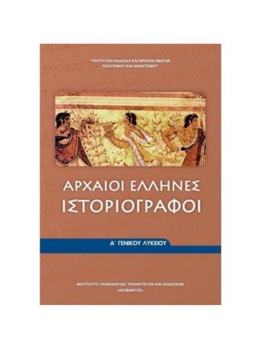 ΑΡΧΑΙΟΙ ΕΛΛΗΝΕΣ ΙΣΤΟΡΙΟΓΡΑΦΟΙ (ΜΑΘ.ΓΕΝ.ΠΑΙΔ(Α.Α ΕΣΠ))