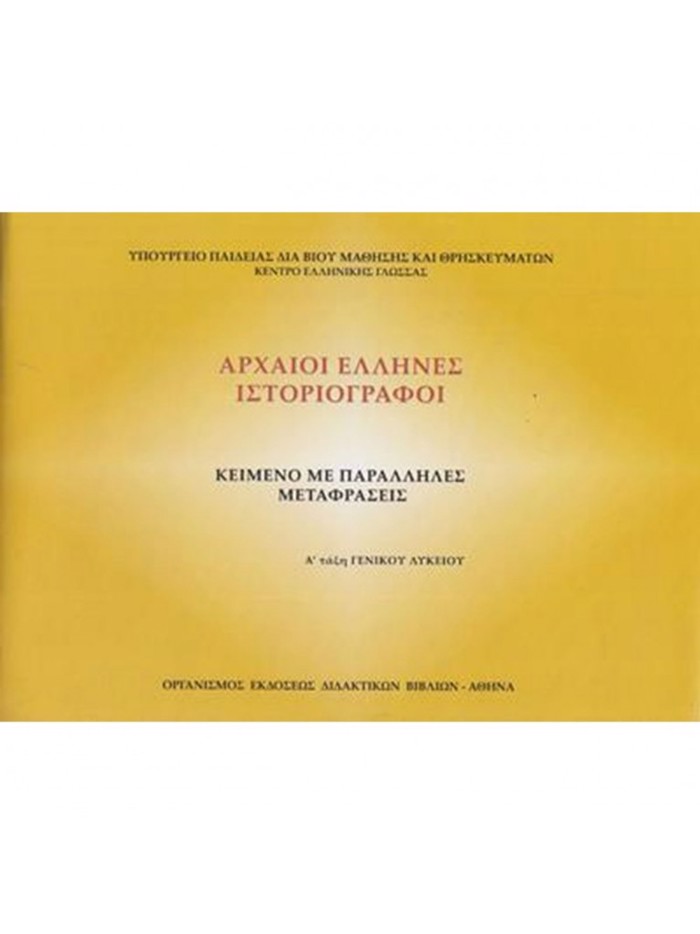 ARXAIOI ELLINES ISTORIOGAFOI - KEIMENO ME PARALLILES METAFRASEIS (MATh.GN.PAID(A.A ESP))
