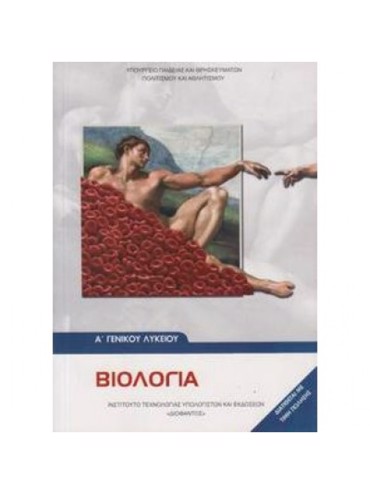 ΒΙΟΛΟΓΙΑ (ΜΑΘ.ΓΕΝ.ΠΑΙΔ(Α.Α ΕΣΠ))
