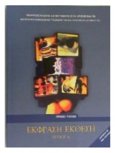 ΕΚΦΡΑΣΗ - ΕΚΘΕΣΗ (ΤΕΥΧΟΣ Α') (ΜΑΘ.ΓΕΝ.ΠΑΙΔ(Α.Α ΕΣΠ))