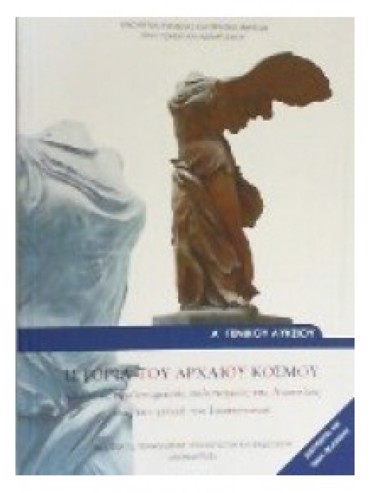 ΙΣΤΟΡΙΑ ΤΟΥ ΑΡΧΑΙΟΥ ΚΟΣΜΟΥ (ΜΑΘ.ΓΕΝ.ΠΑΙΔ(Α.Α ΕΣΠ))