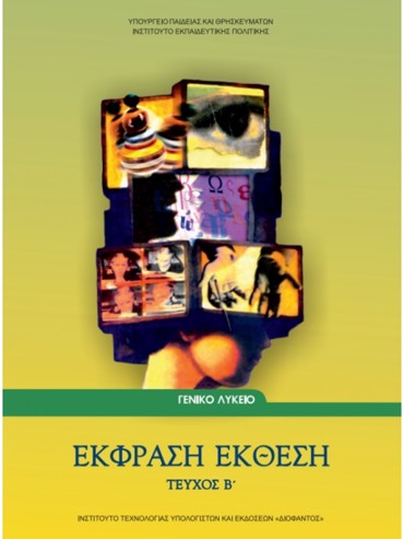 ΕΚΦΡΑΣΗ - ΕΚΘΕΣΗ (ΤΕΥΧΟΣ Β') (ΜΑΘ.ΓΕΝ.ΠΑΙΔ(Β.Β ΕΣΠ))