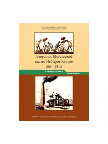 ΙΣΤΟΡΙΑ ΤΟΥ ΜΕΣΑΙΩΝΙΚΟΥ ΚΑΙ ΝΕΟΤΕΡΟΥ ΚΟΣΜΟΥ (ΜΑΘ.ΓΕΝ.ΠΑΙΔ(Β.Β ΕΣΠ))