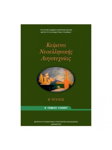 ΚΕΙΜΕΝΑ ΝΕΟΕΛΛΗΝΙΚΗΣ ΛΟΓΟΤΕΧΝΙΑΣ (ΤΕΥΧΟΣ Β') (ΜΑΘ.ΓΕΝ.ΠΑΙΔ(Β.Β ΕΣΠ))