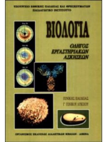 ΒΙΟΛΟΓΙΑ (ΕΡΓΑΣΤΗΡΙΑΚΟΣ ΟΔΗΓΟΣ) (ΜΑΘ.ΓΕΝ.ΠΑΙΔ(Β.Β ΕΣΠ))