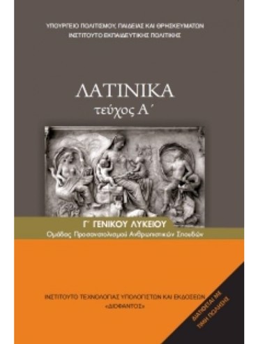 ΛΑΤΙΝΙΚΑ (ΤΕΥΧΟΣ Α') (ΜΑΘ.ΠΡ.ΑΝΘ.ΣΠ(Β.Β ΕΣΠ))