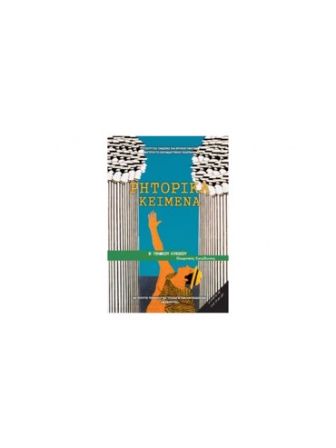 ΡΗΤΟΡΙΚΑ ΚΕΙΜΕΝΑ  (ΜΑΘ.ΠΡ.ΑΝΘ.ΣΠ(Β.Β ΕΣΠ))