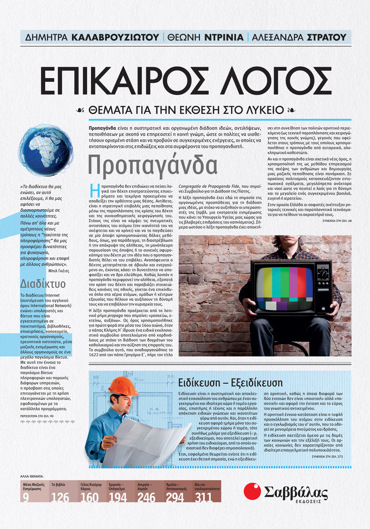 Επίκαιρος Λόγος 1: Θέματα για την Έκθεση στο Λύκειο