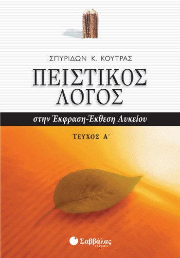 Πειστικός Λόγος στην Έκφραση-Έκθεση Λυκείου. α΄ τεύχος