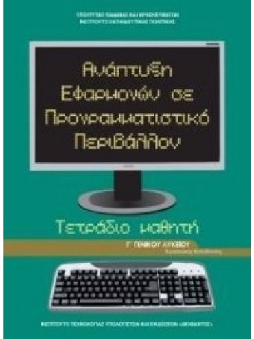 ΑΝΑΠΤΥΞΗ ΕΦΑΡΜΟΓΩΝ ΣΕ ΠΡΟΓΡΑΜΜΑΤΙΣΤΙΚΟ ΠΕΡΙΒΑΛΛΟΝ (ΤΕΤΡΑΔΙΟ) (ΜΑΘ.ΠΡ.ΣΠ.ΟΙΚ.& ΠΛ(Γ.Γ ΕΣΠ))