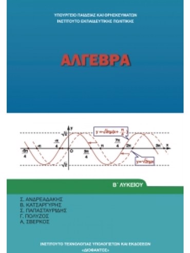 ΑΛΓΕΒΡΑ (ΜΑΘ.ΓΕΝ.ΠΑΙΔ(Β.Β ΕΣΠ))