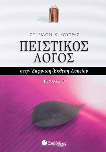 Πειστικός Λόγος στην Έκφραση-Έκθεση Λυκείου β΄ τεύχος